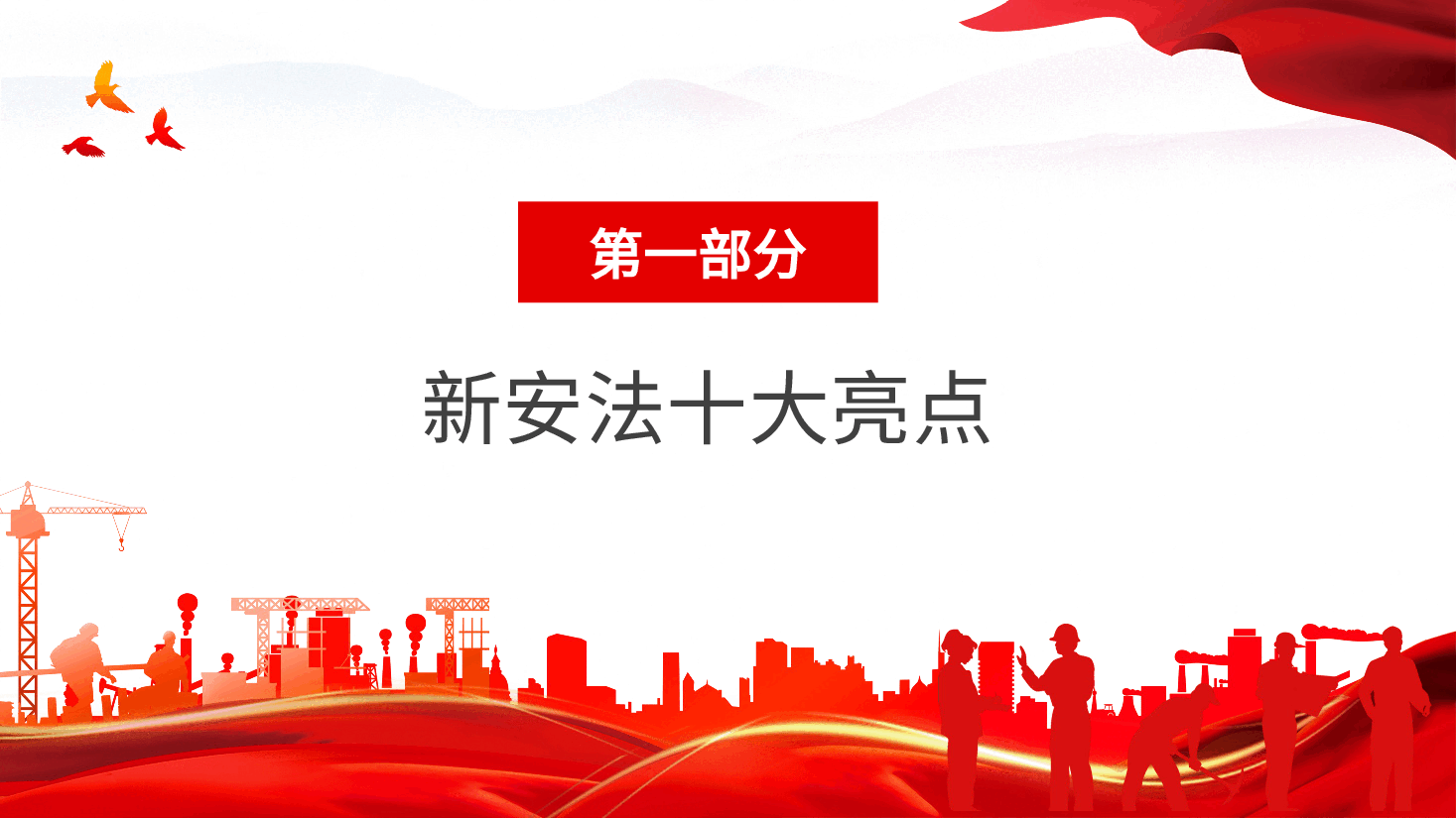 经典红色2022年学习新安全生产法亮点解读模板(PPT).pptx,第4页预览
