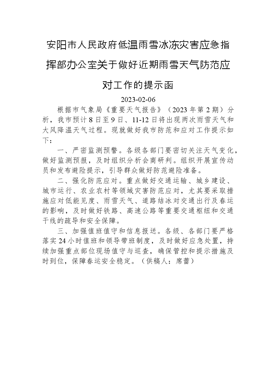 安阳市人民政府低温雨雪冰冻灾害应急指挥部办公室关于做好近期雨雪天气防范应对工作的提示函.docx,第1页预览