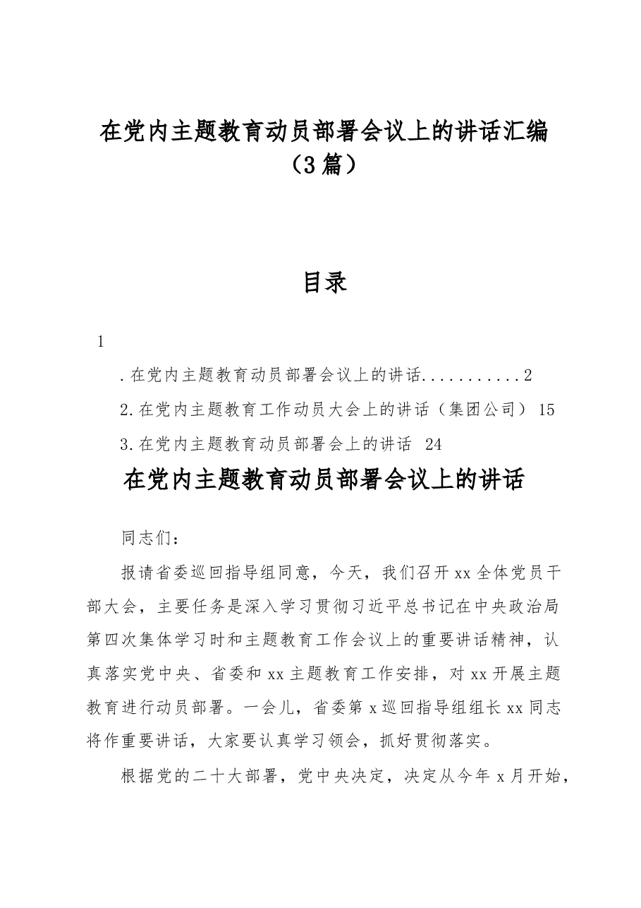 (3篇)在党内主题教育动员部署会议上的讲话汇编.docx,第1页预览