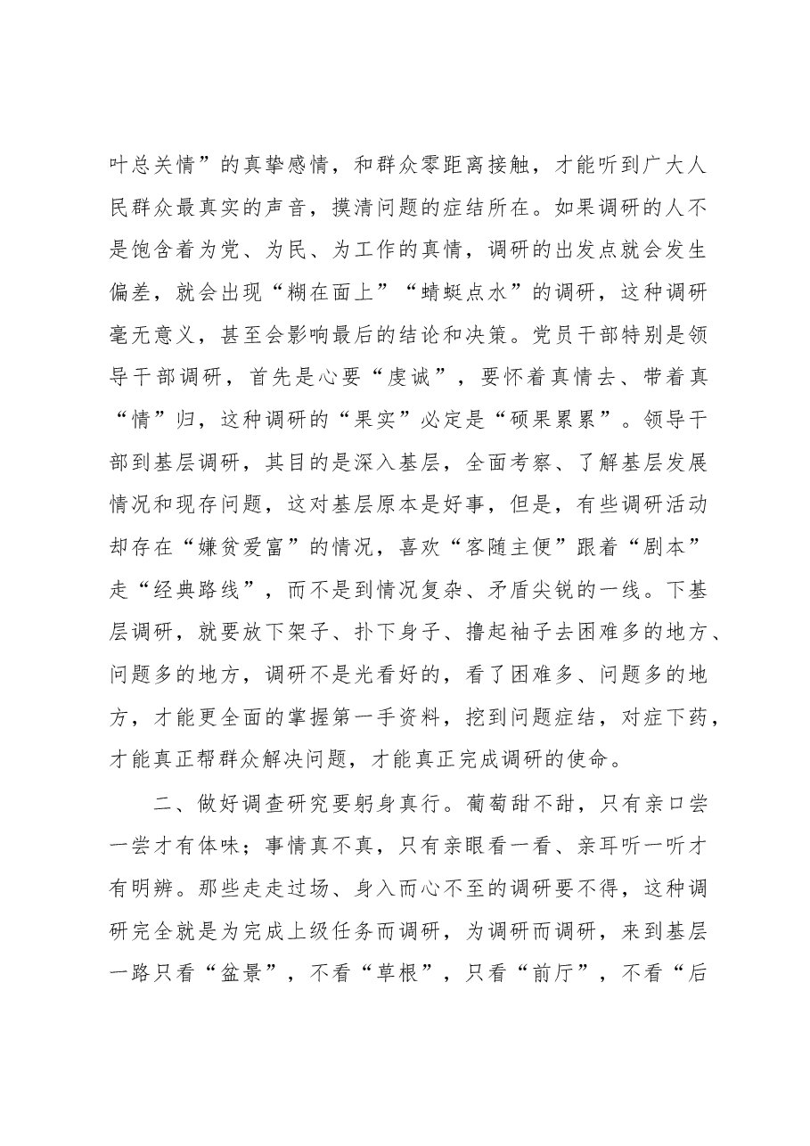 交流发言材料:调查研究要身入心入、求深求实.docx,第2页预览