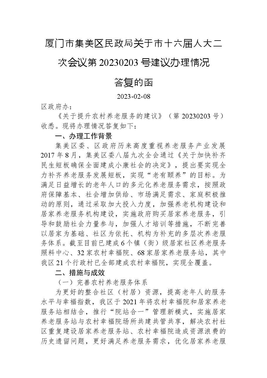 厦门市集美区民政局关于市十六届人大二次会议第20230203号建议办理情况答复的函.docx，第1页预览