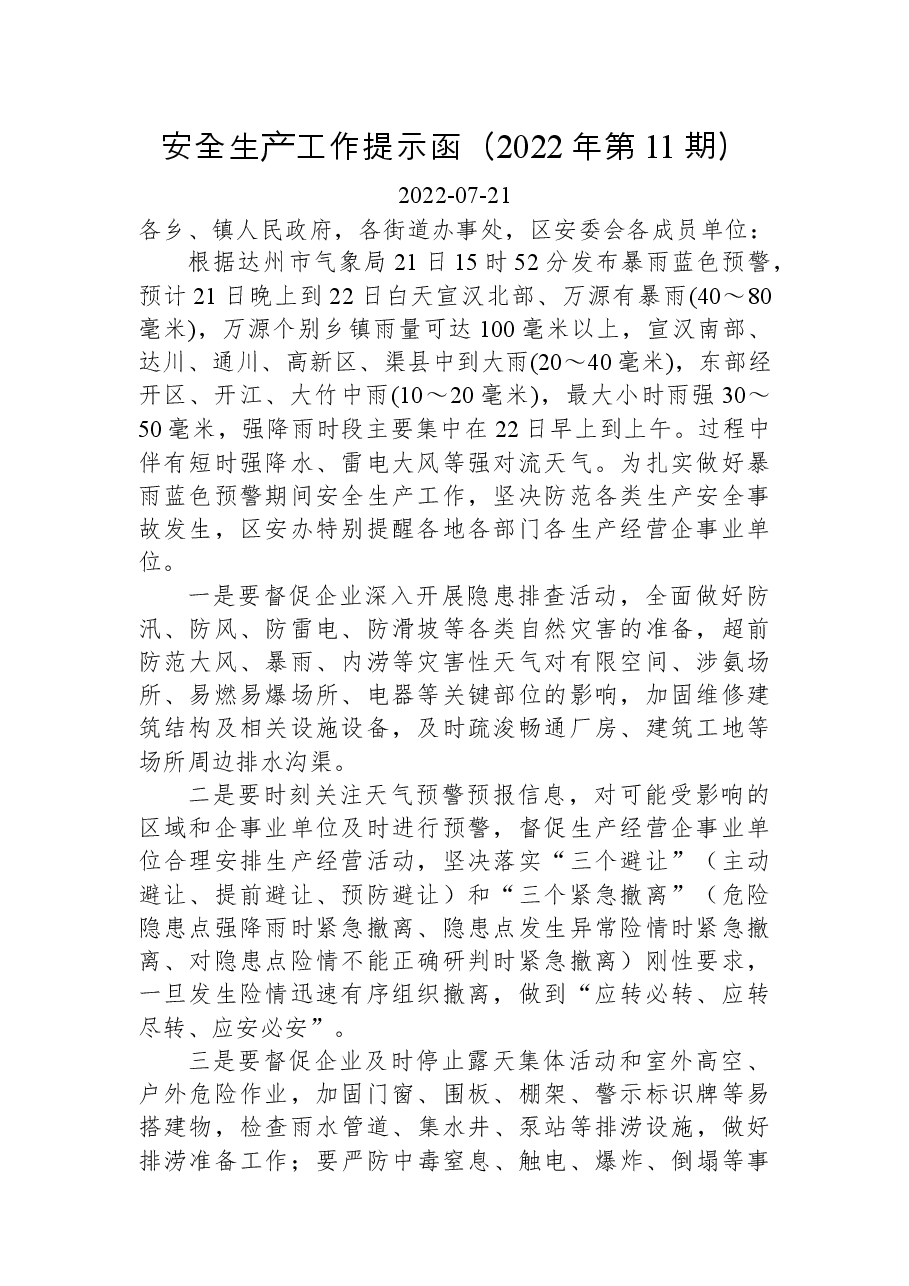 安全生产工作提示函（2022年第11期）.docx，第1页预览