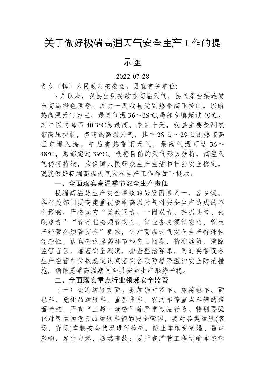 关于做好极端高温天气安全生产工作的提示函.docx，第1页预览