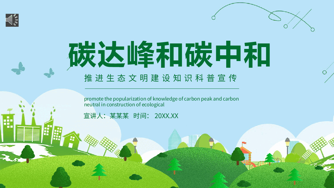 清新绿色碳达峰和碳峰值之推进生态文明建设知识科普宣传PPT (2).pptx,第1页预览