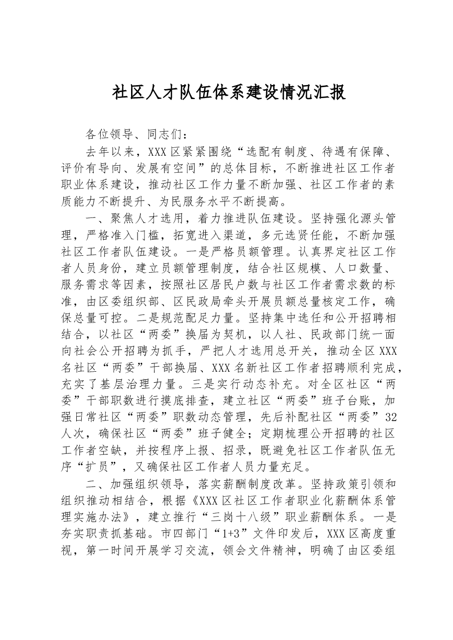 社区人才队伍体系建设情况汇报.docx,第1页预览