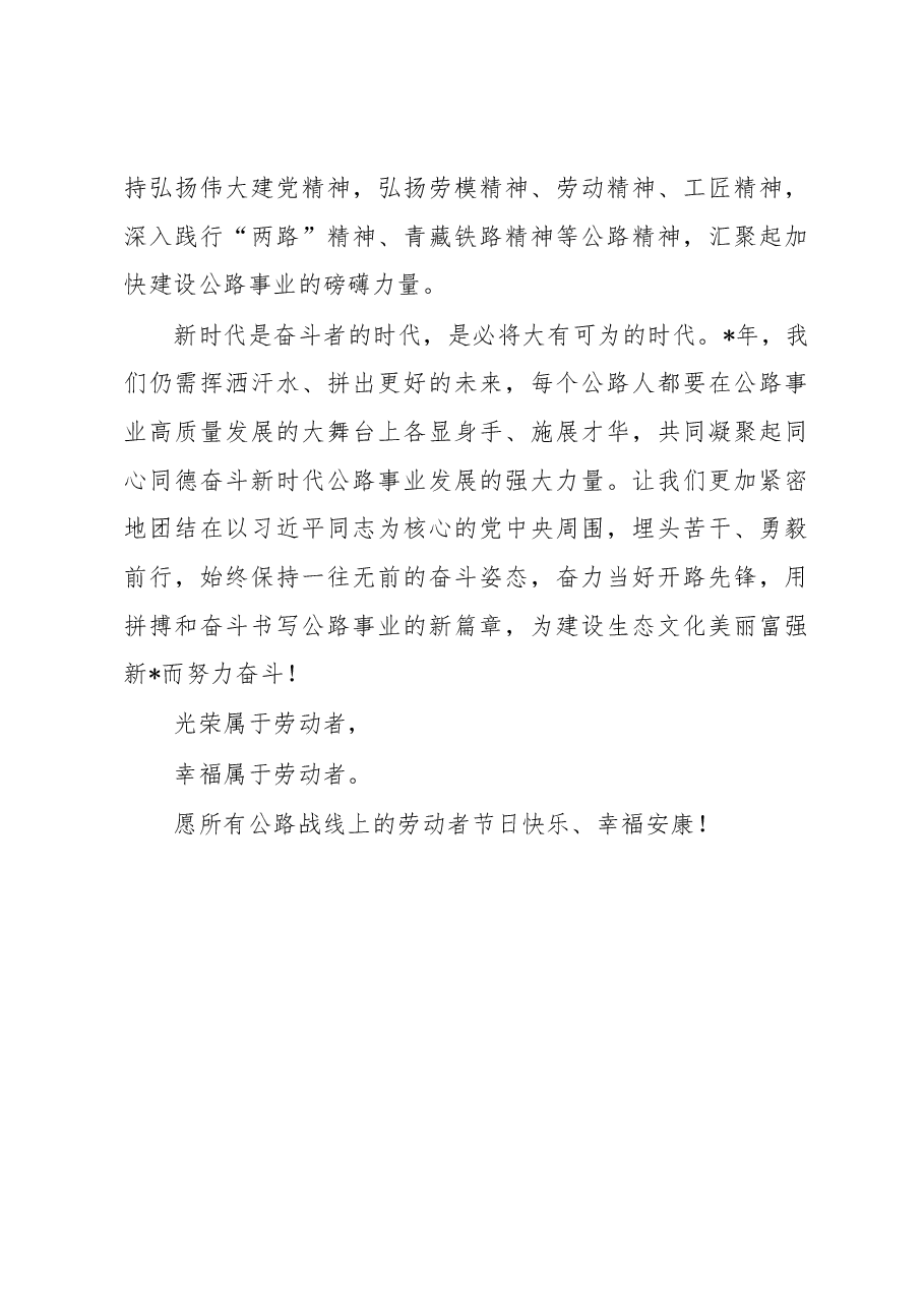 公路中心主任“五一“劳动节致辞.docx,第3页预览