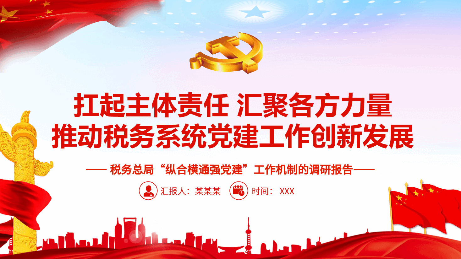 经典红色扛起主体责任汇聚各方力量推动税务系统党建工作创新发展PPT(20220209).pptx,第1页预览