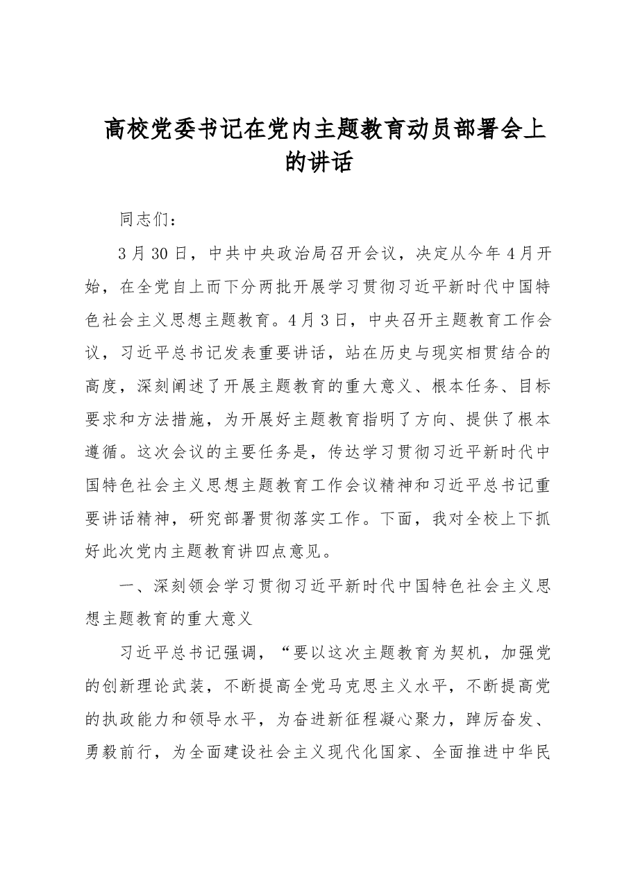 高校党委书记在党内主题教育动员部署会上的讲话.docx,第1页预览