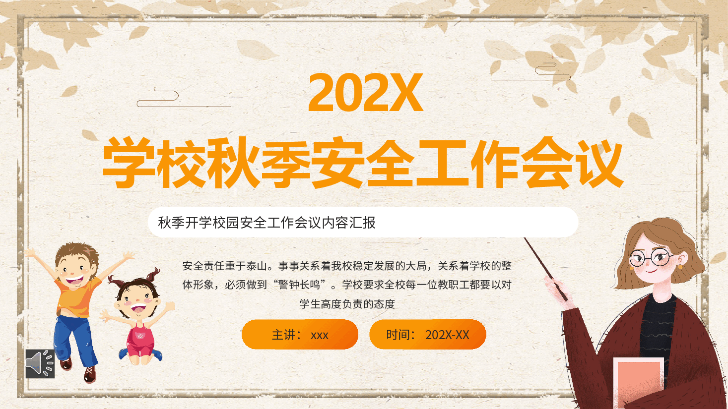 清新简约风学校秋季安全工作会议PPT动态模板.pptx,第1页预览