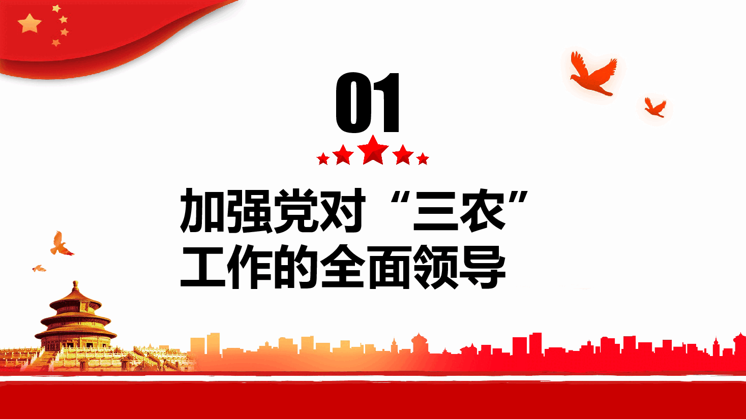 经典红色新时代“三农”工作的行动纲领和根本遵循PPT.pptx,第4页预览