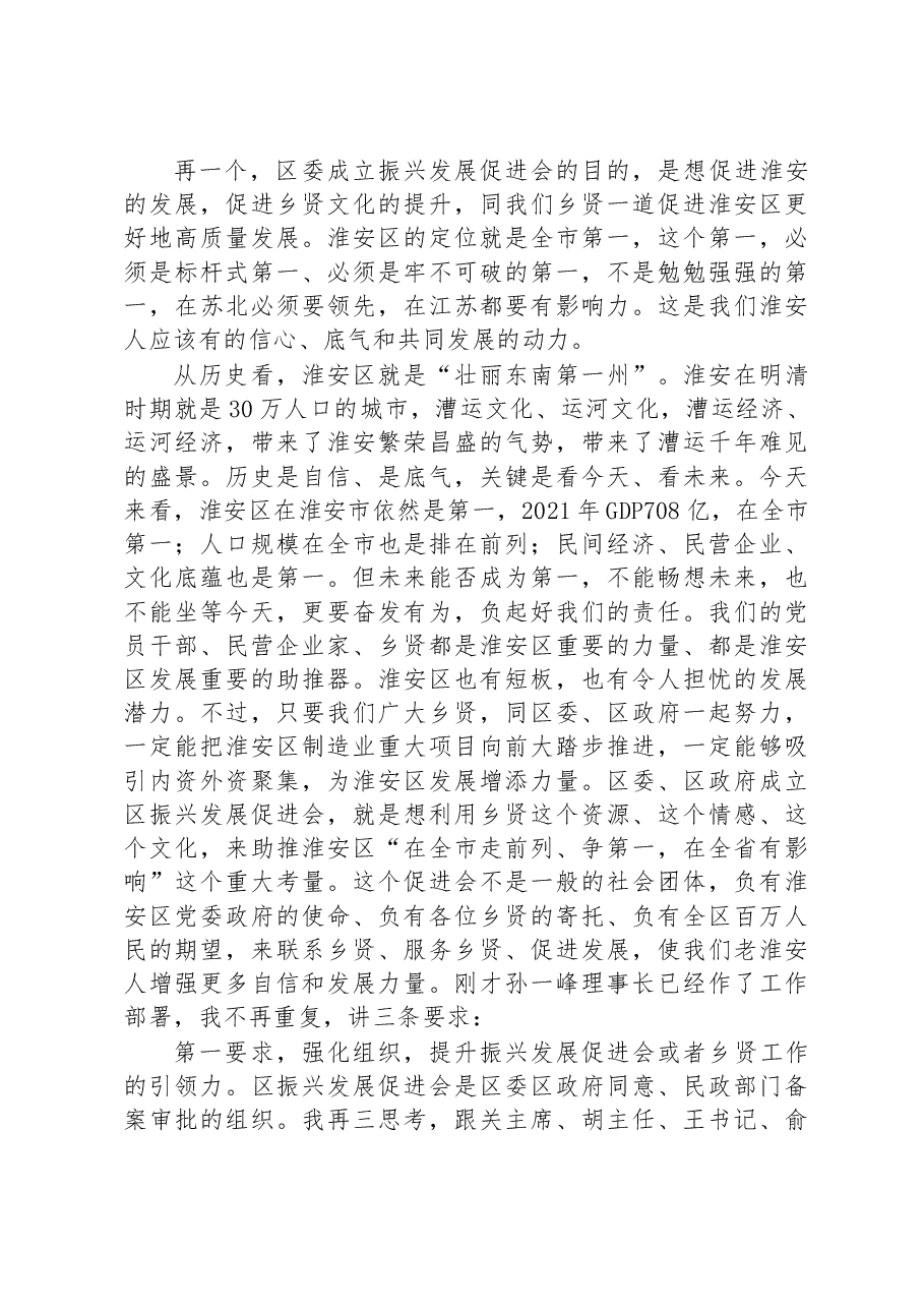在淮安区振兴发展促进会第一次代表大会上的讲话.docx,第4页预览
