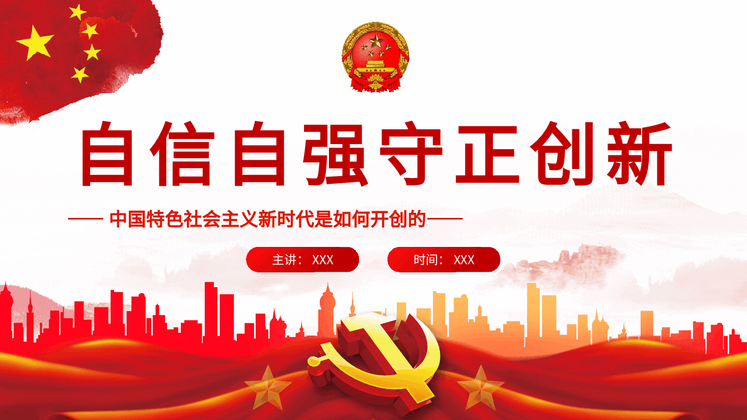 经典红色自信自强守正创新PPT.pptx，第1页预览