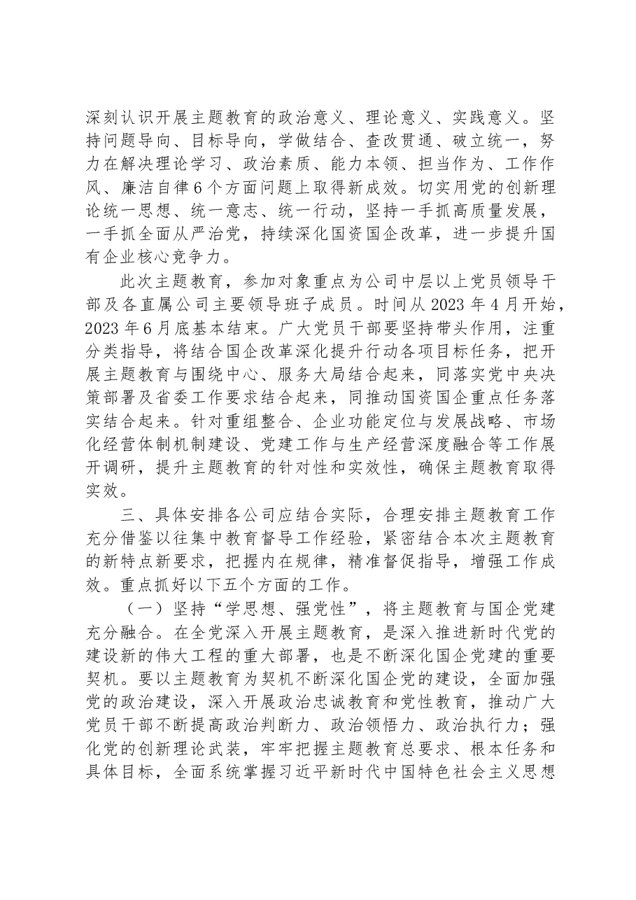 国有企业2023年主题教育实施方案.docx,第2页预览