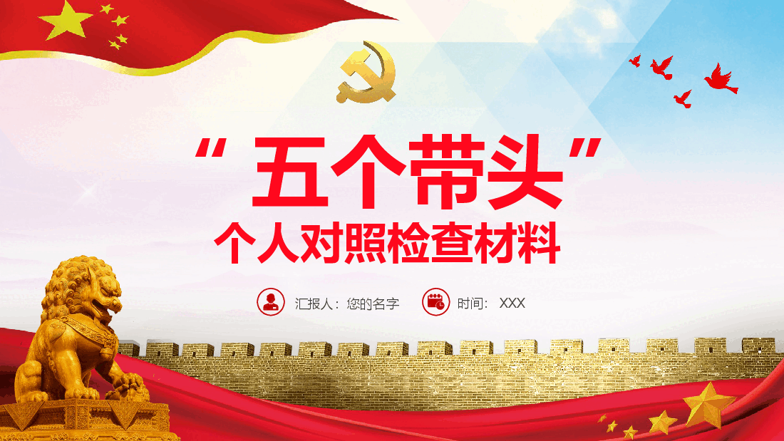 经典红色“五个带头”+个人对照检查材料PPT.pptx，第1页预览