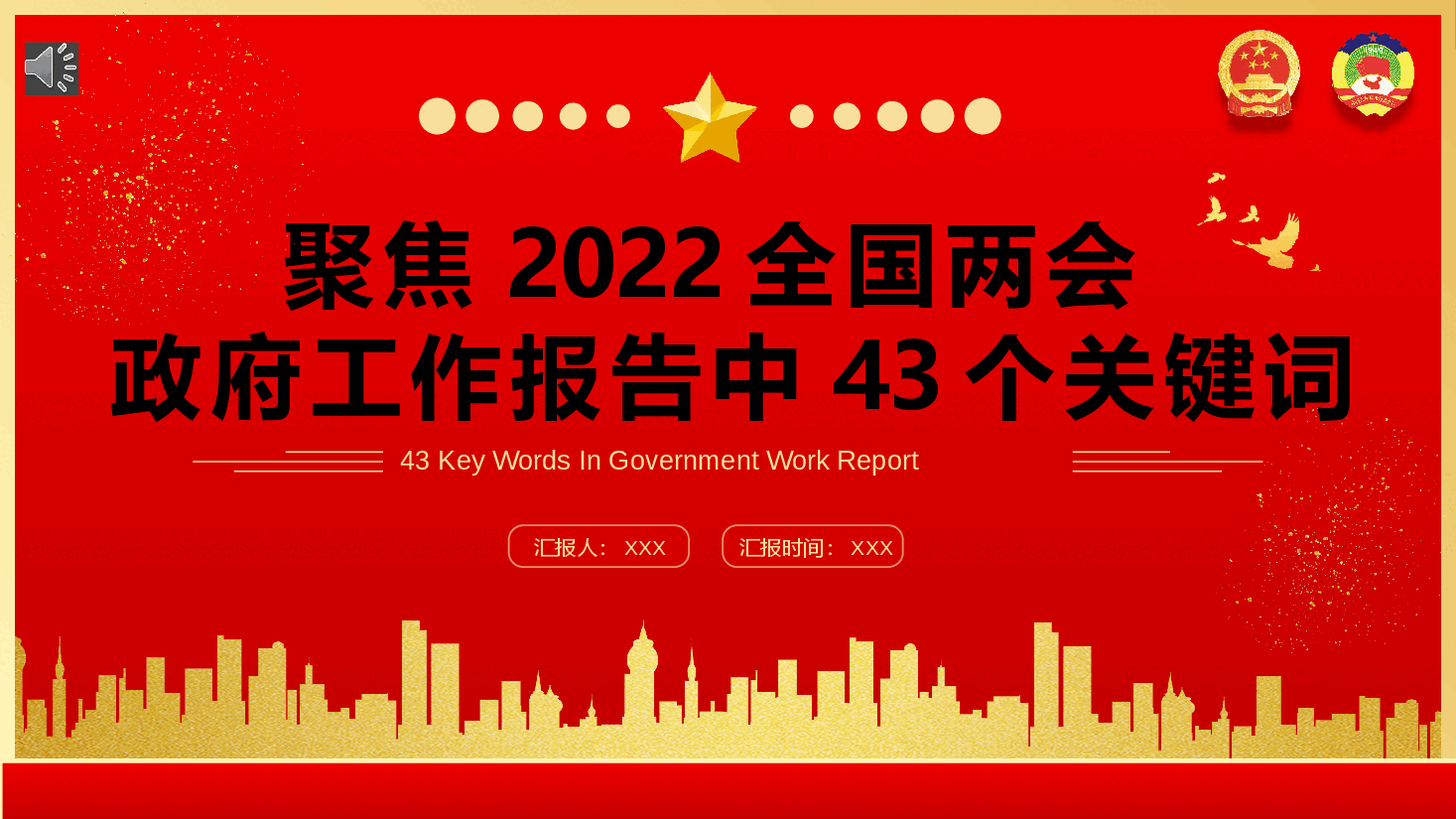 经典红色政府工作报告中43个关键词PPT.pptx,第1页预览