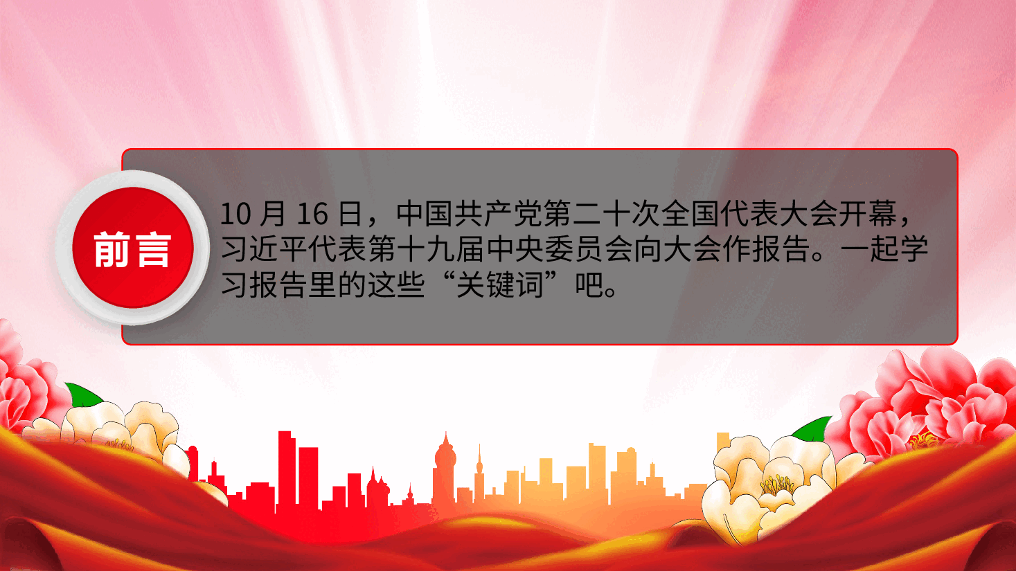 经典红色从23组关键词读懂二十大报告PPT.pptx,第2页预览