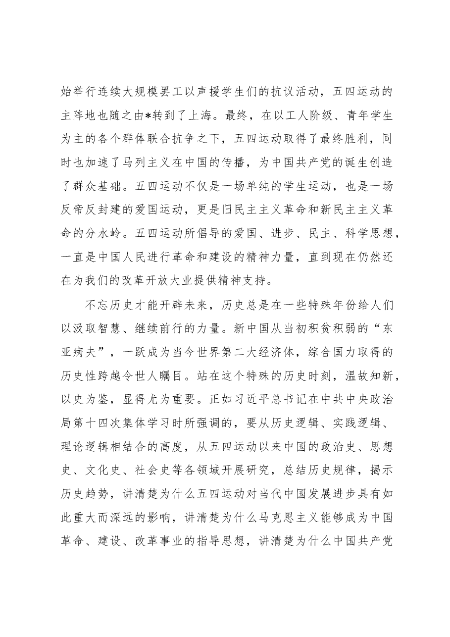 纪念“五一”“五四”主题大会讲话.docx,第2页预览