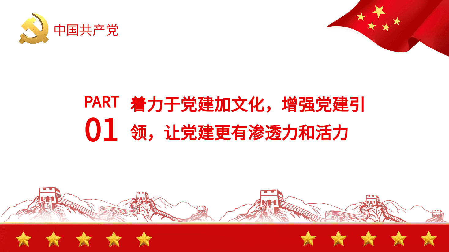 经典红色国企党建引领企业文化建设的三个着力点PPT.pptx,第4页预览