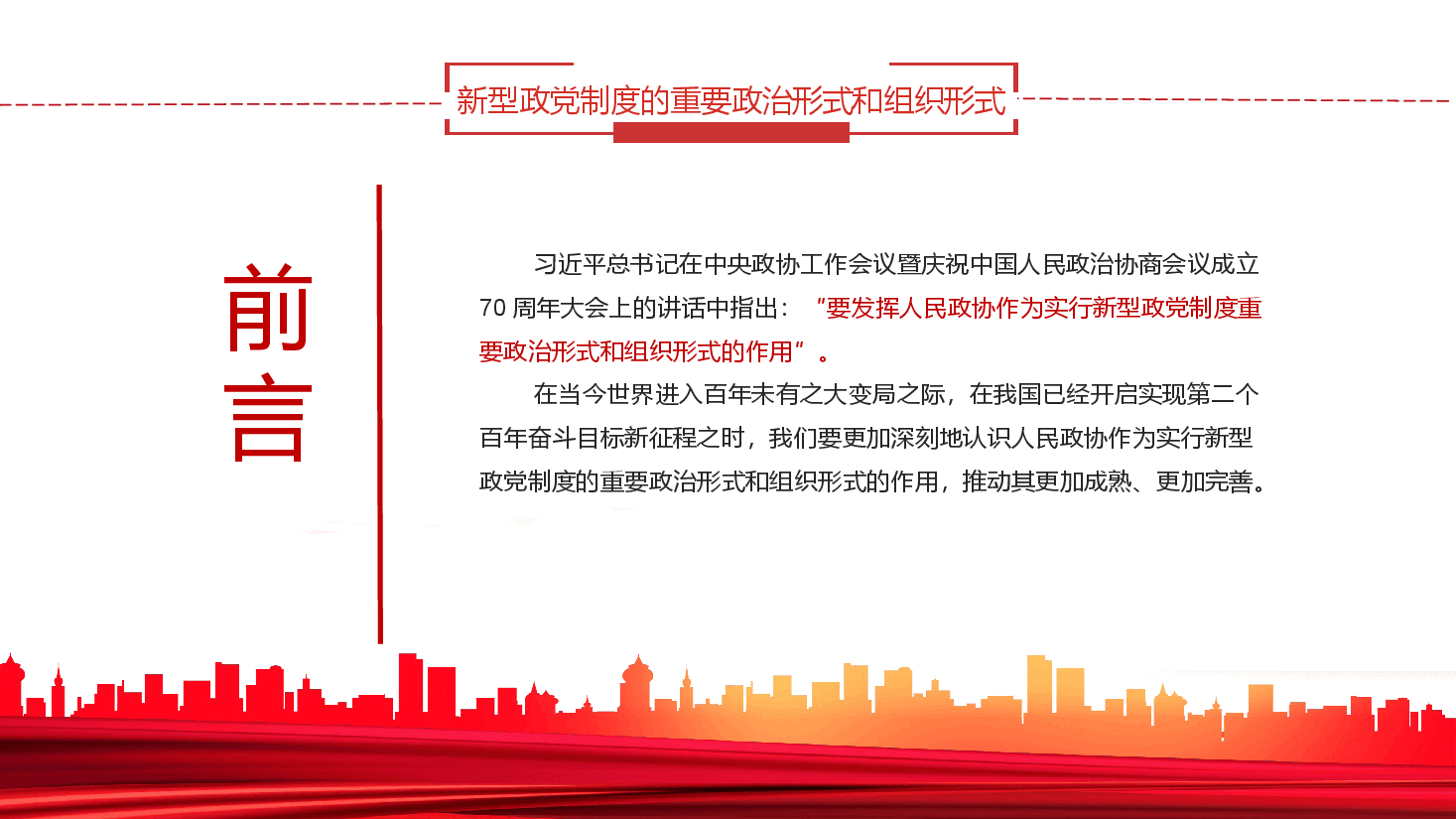 经典红色新型政党制度的重要政治形式和组织形式PPT.pptx，第2页预览