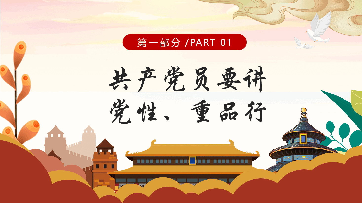 经典红色共产党要讲党性重品行PPT党课课件模板.pptx,第4页预览