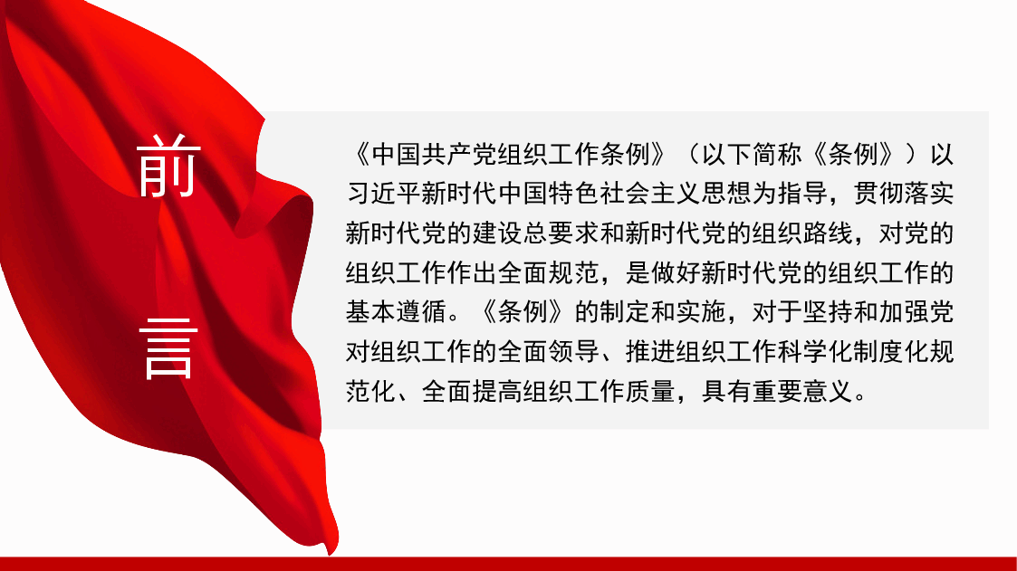 经典红色《中国共产党组织工作条例》解读(PPT).pptx,第2页预览