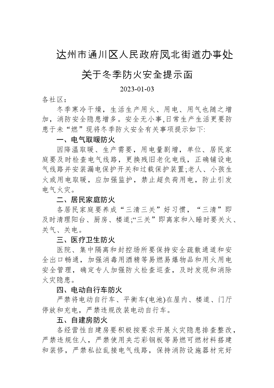 达州市通川区人民政府凤北街道办事处关于冬季防火安全提示函.docx,第1页预览