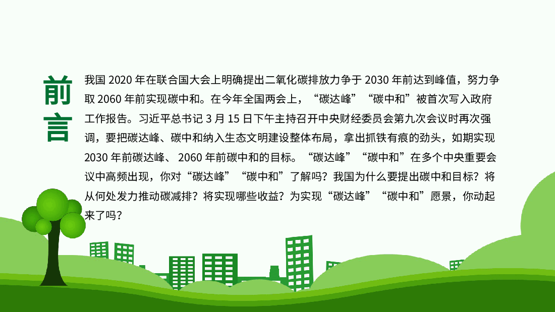 清新绿色碳达峰和碳中和推进生态文明建设PPT.pptx,第2页预览