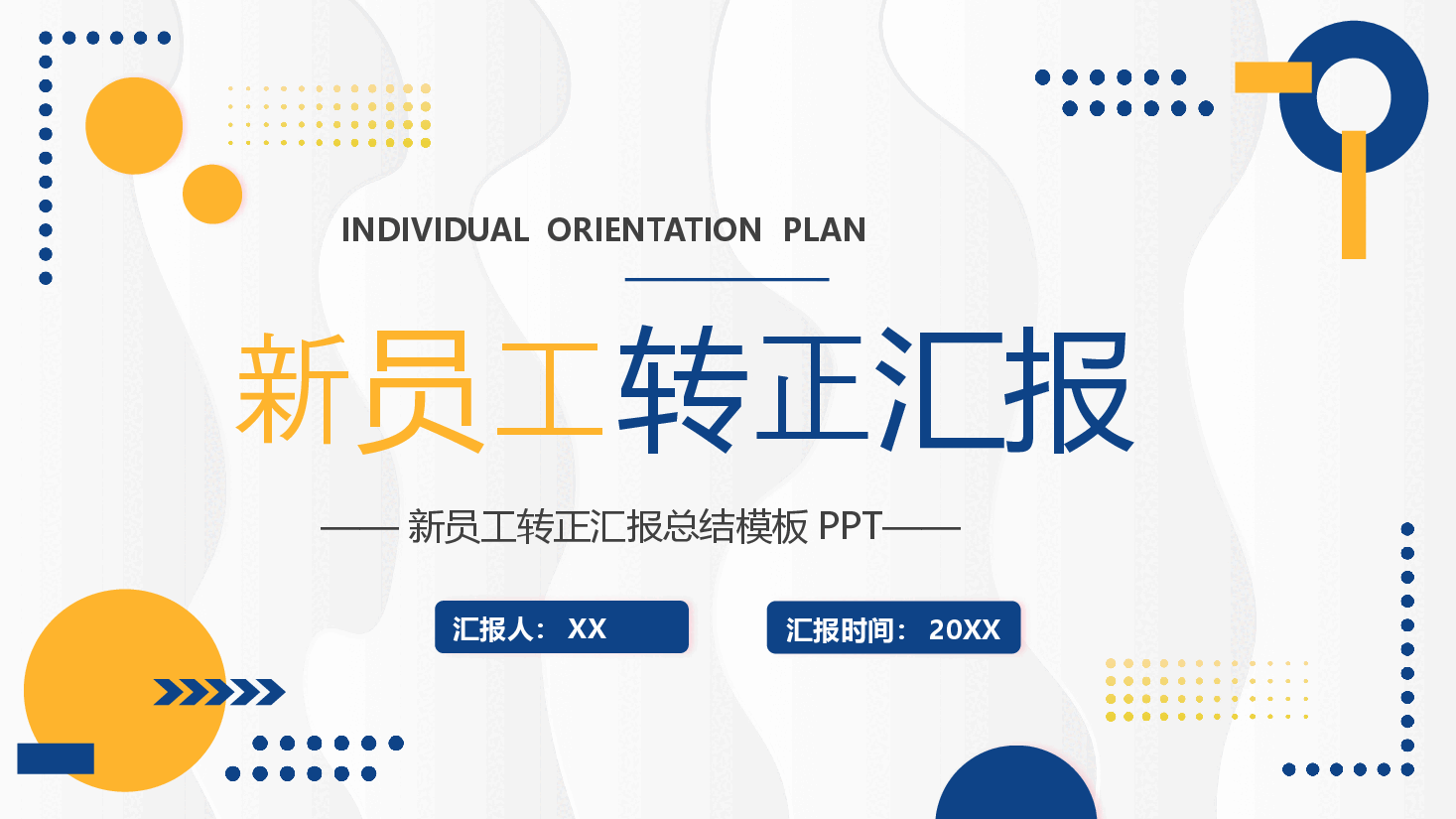 清新简约风新员工转正汇报PPT.pptx,第1页预览