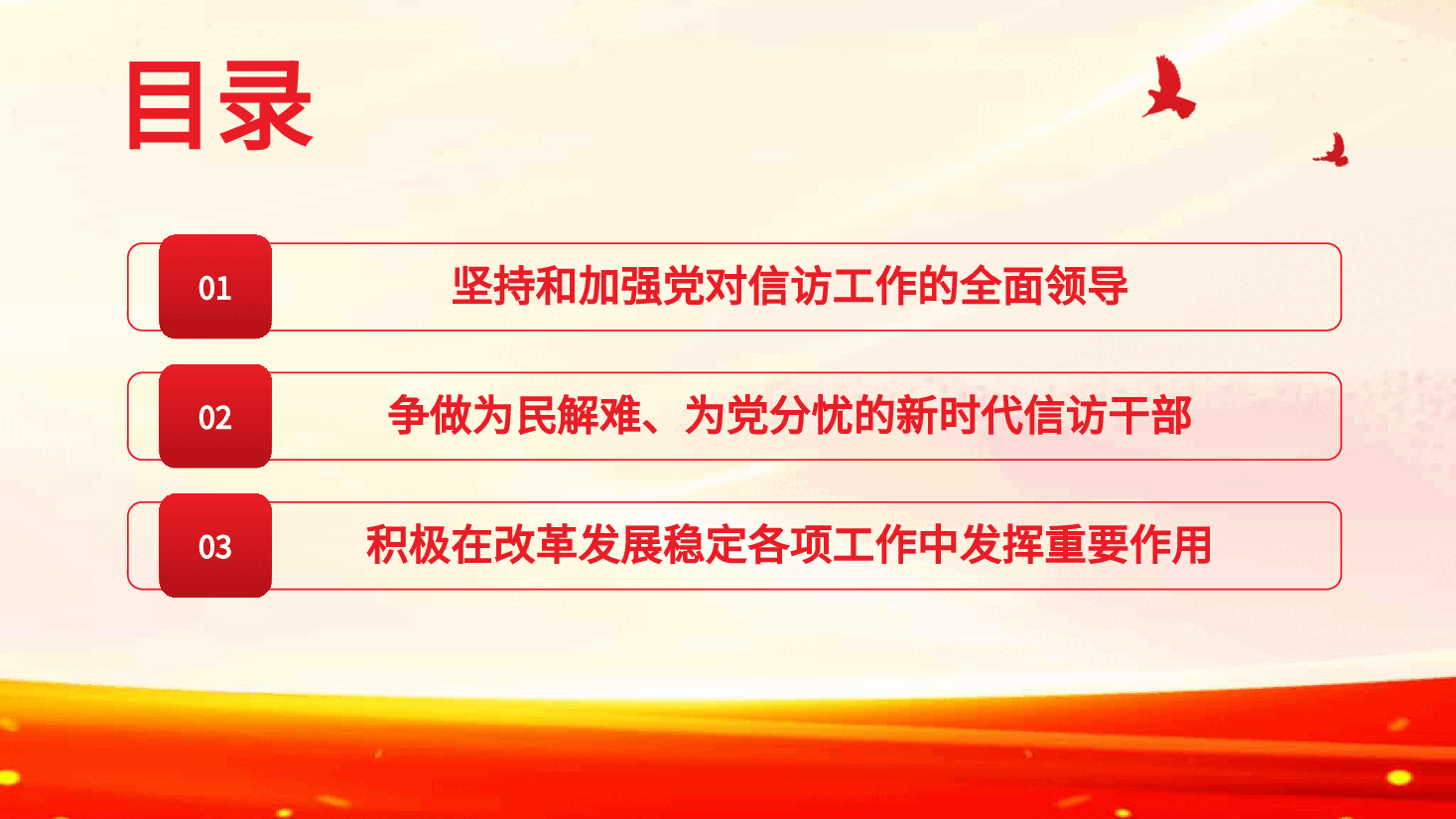 经典红色谱写新时代信访工作高质量发展新篇章PPT.pptx,第3页预览