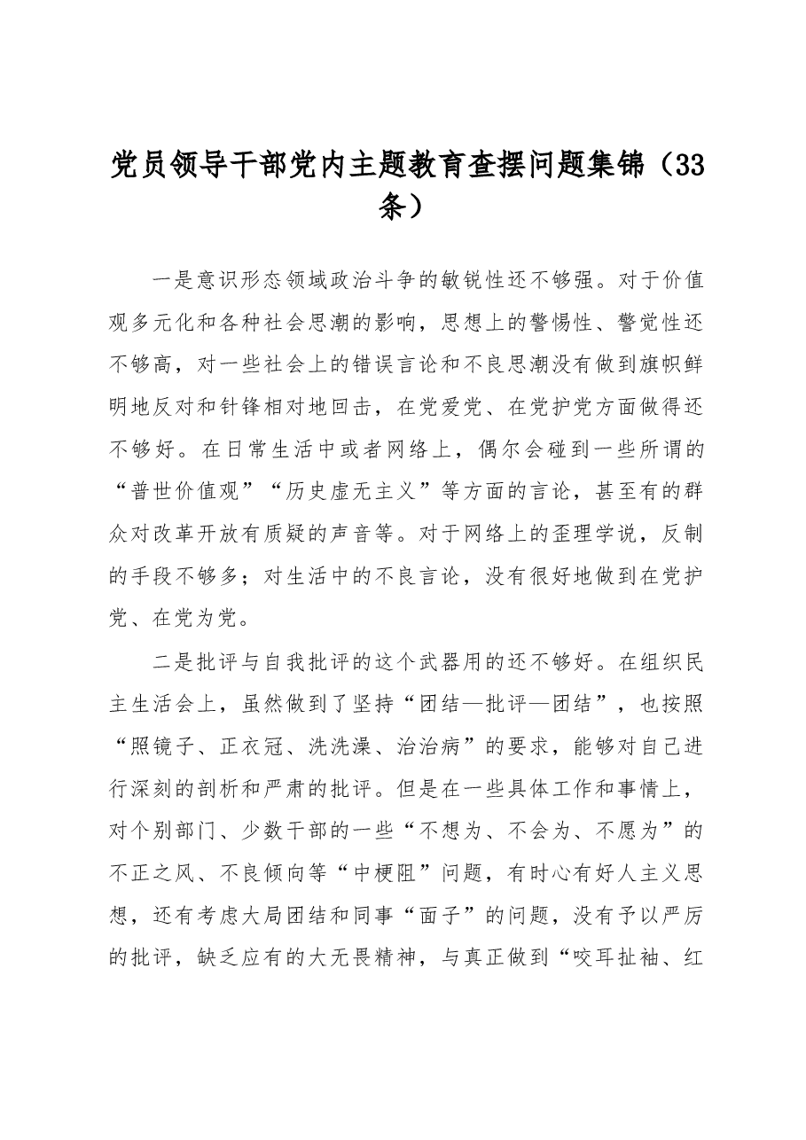 (33条)党员领导干部党内主题教育查摆问题集锦.docx,第1页预览