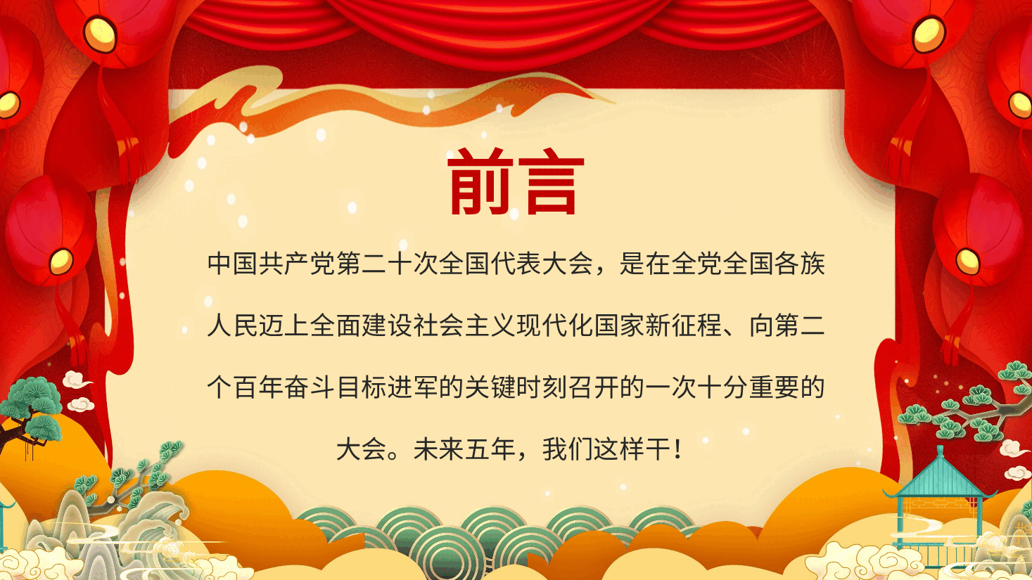 经典红色学习党的二十大精神未来五年我们这样干PPT.pptx,第2页预览