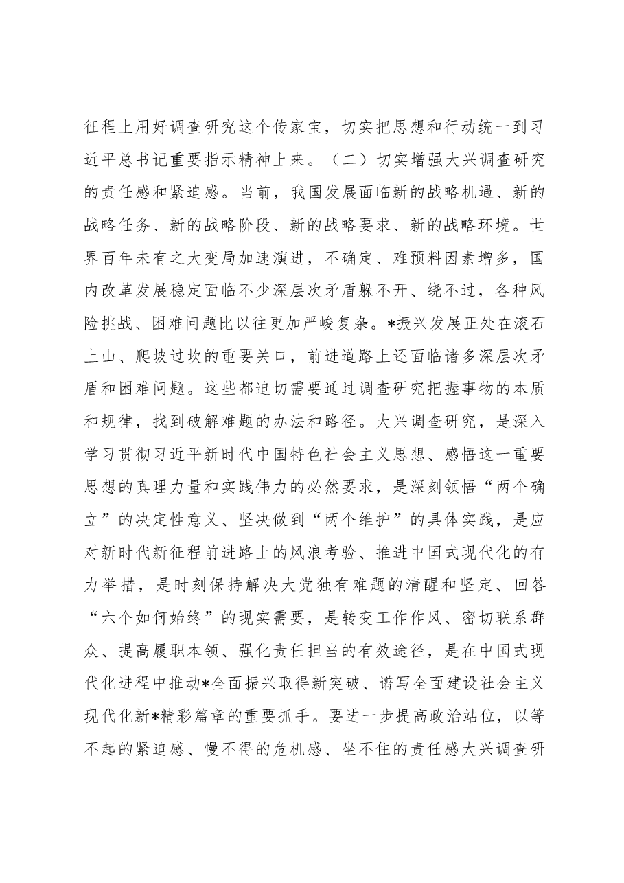 关于贯彻党中央决策部署大兴调查研究实施方案.docx,第2页预览