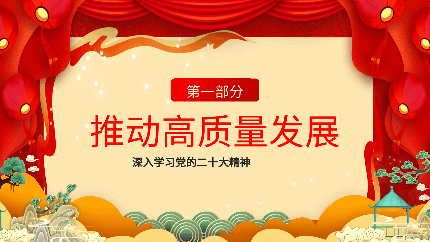 经典红色学习党的二十大精神未来五年我们这样干PPT.pptx,第4页预览