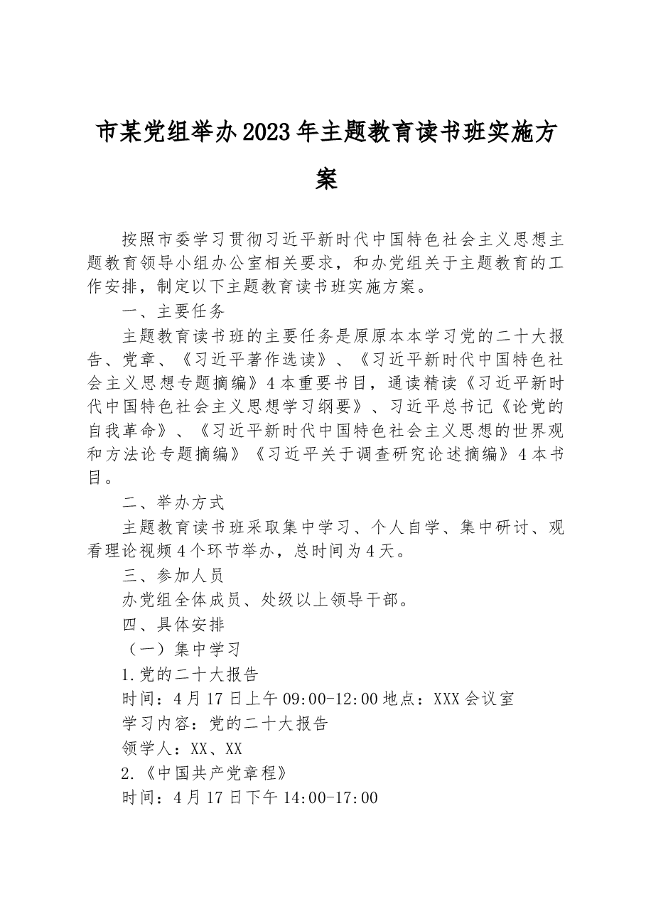 市某党组举办2023年主题教育读书班实施方案.docx,第1页预览