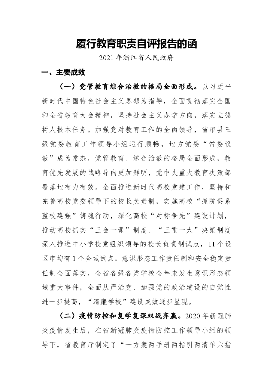浙江省:履行教育职责自评报告的函.docx,第1页预览