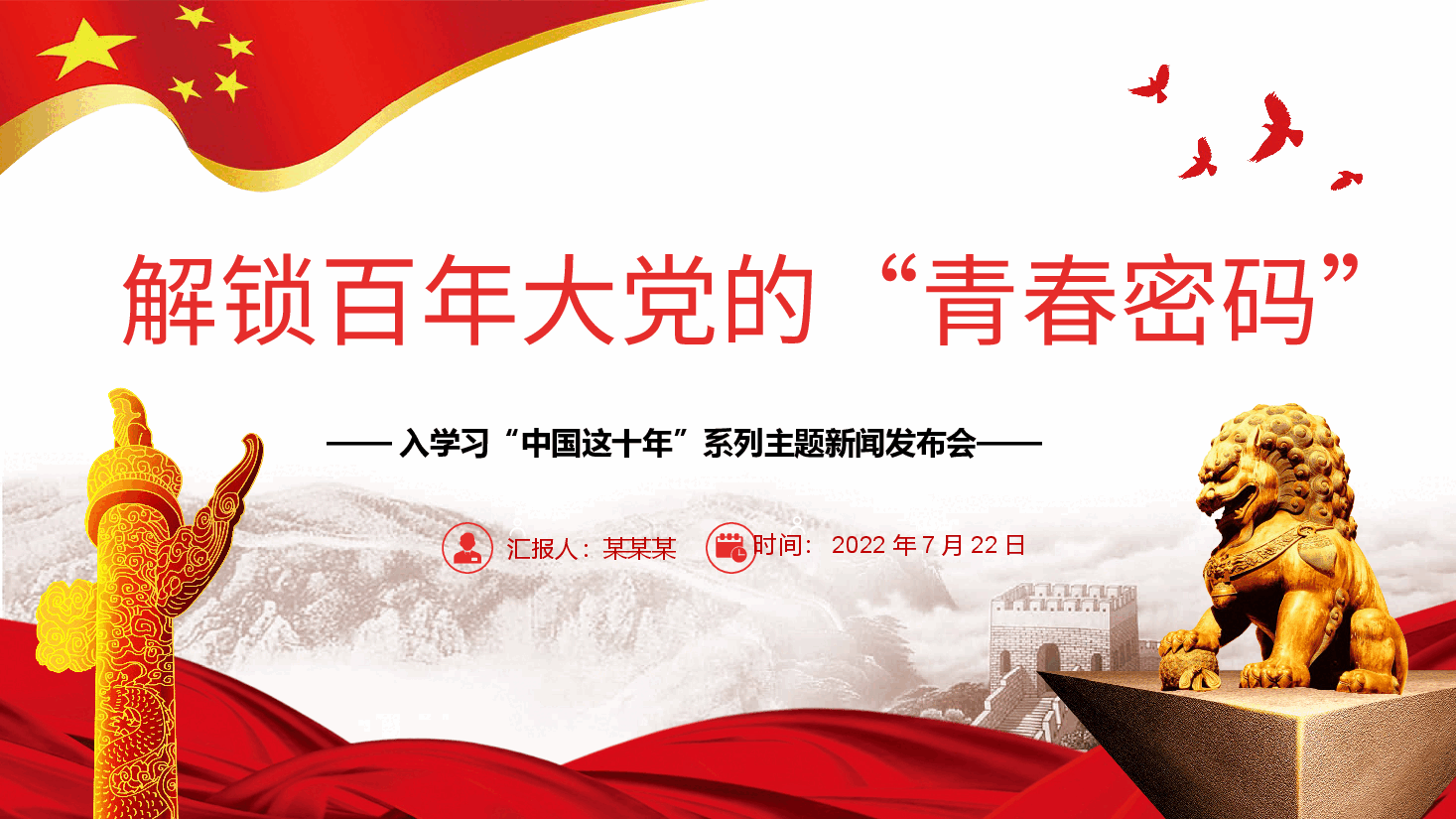 经典红色解锁百年大党的“青春密码”PPT深入学习“中国这十年”.pptx，第1页预览