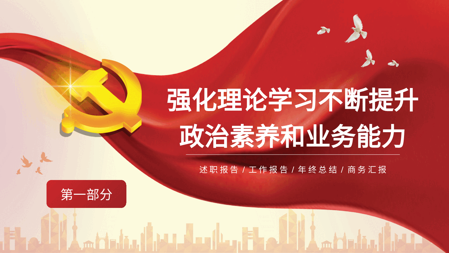 经典红色党支部书记党建工作述职报告PPT.pptx，第4页预览