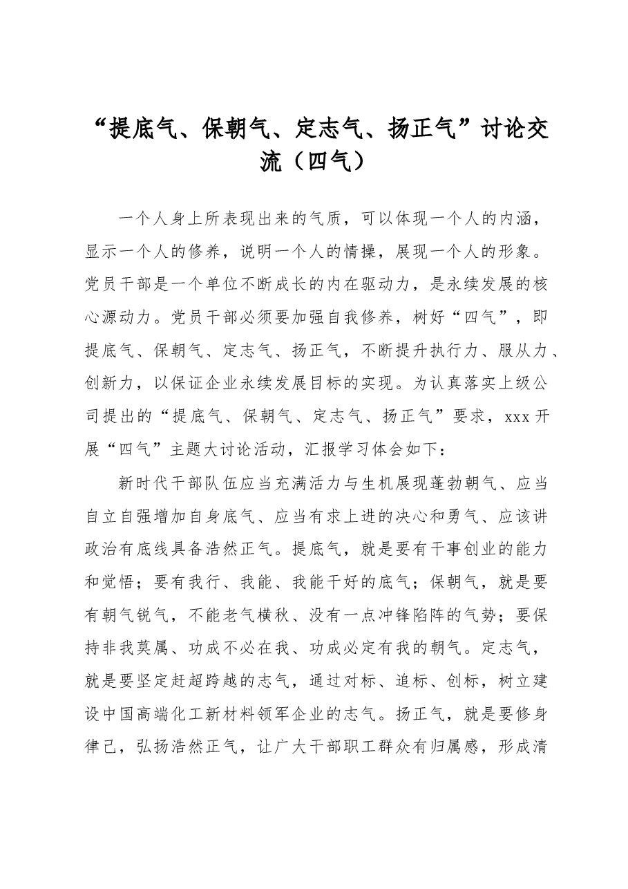 “提底气、保朝气、定志气、扬正气”讨论交流(四气).docx,第1页预览