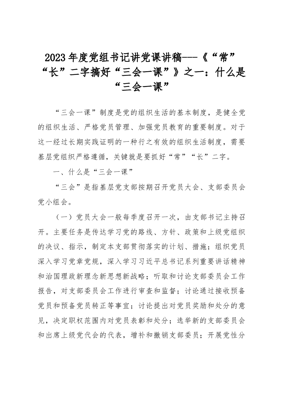 2023年度党组书记讲党课讲稿---什么是“三会一课”.docx,第1页预览