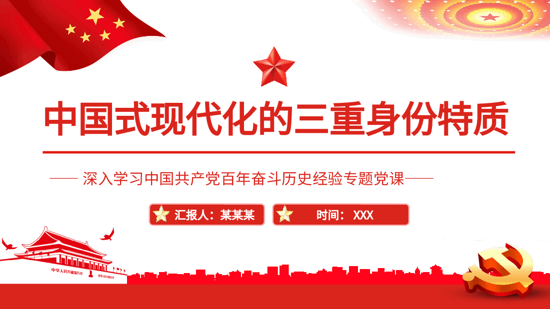 经典红色中国式现代化的三重身份特质PPT.pptx,第1页预览
