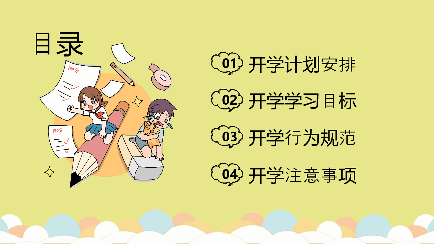 黄色简约风开学第一课卡通教学课件PPT.pptx,第3页预览