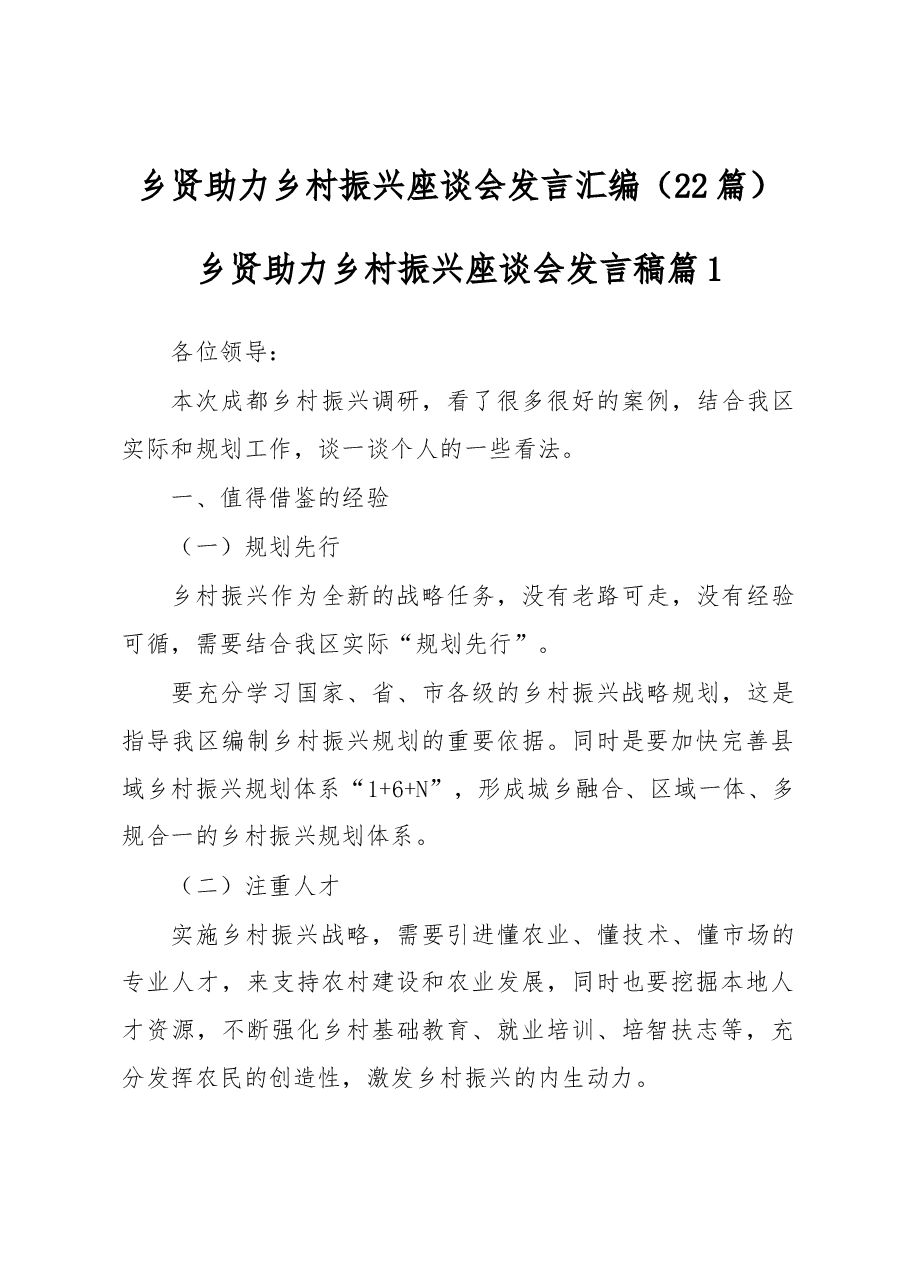 （22篇）乡贤助力乡村振兴座谈会发言汇编.docx，第1页预览