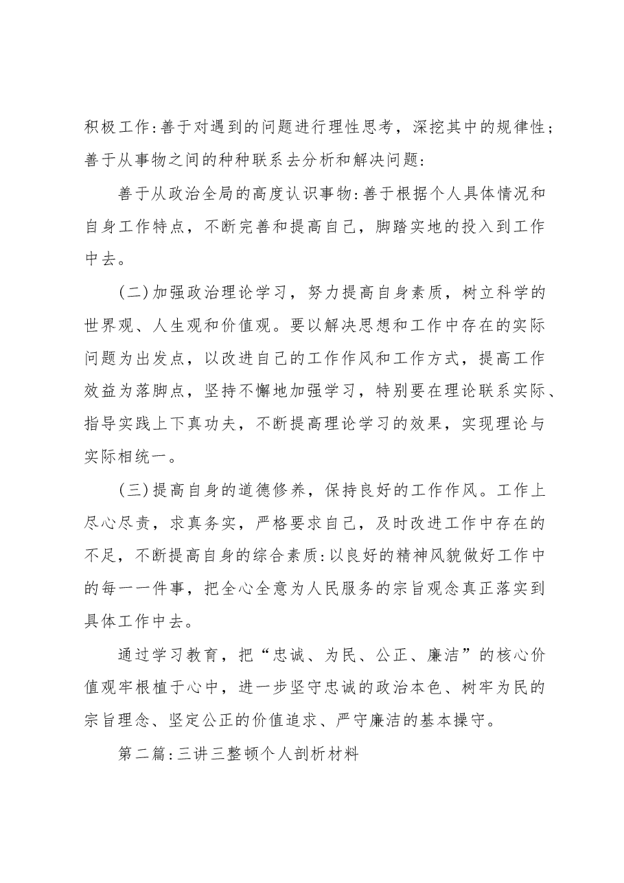 (10篇)三讲三整顿个人剖析材料汇编.docx,第3页预览