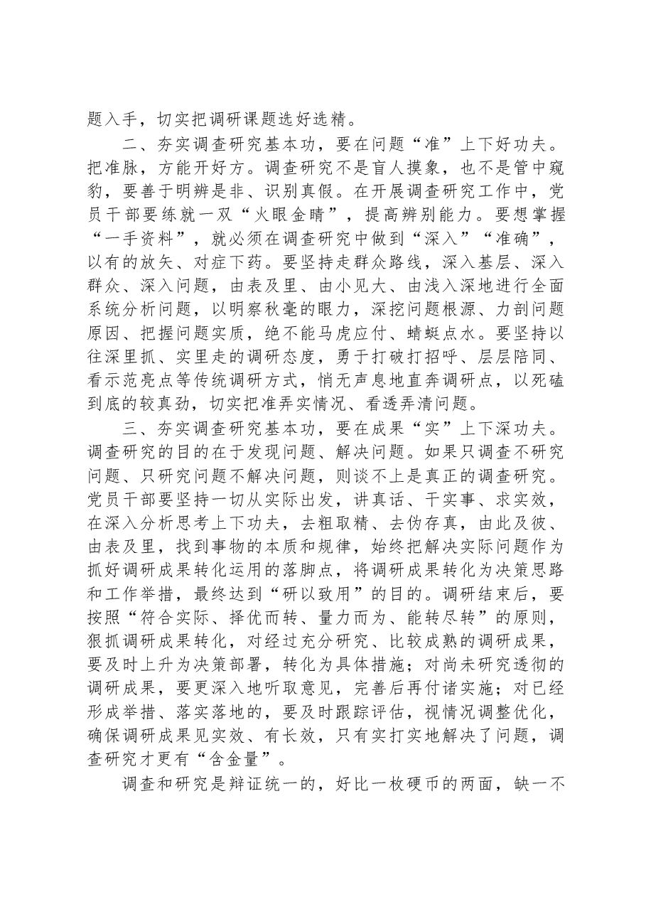 在理论学习中心组专题学习调查研究工作研讨交流会上的发言:念好“三字诀”+夯实调查研究基本功.docx,第2页预览