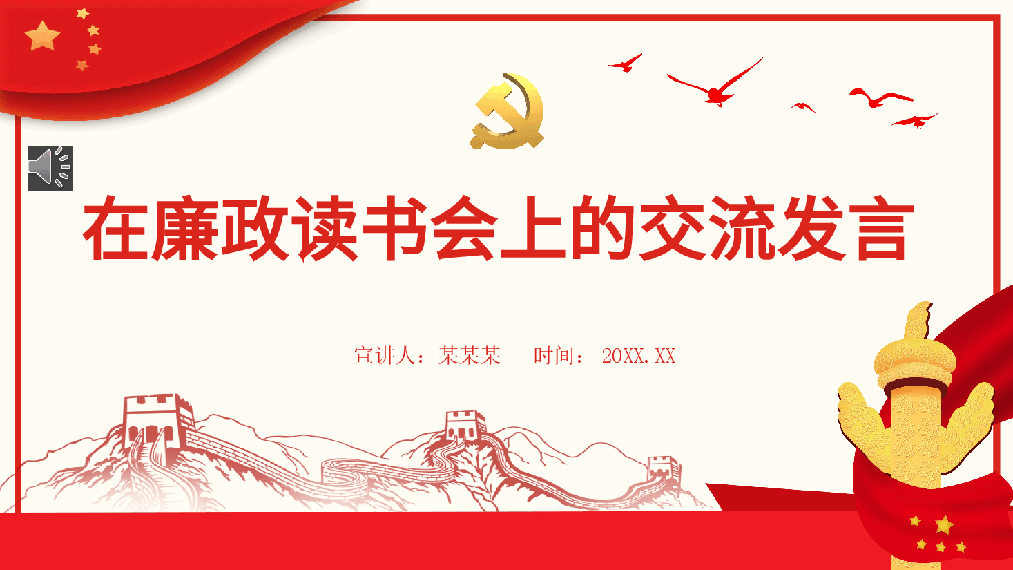 红色国风在廉政读书会上的交流发言PPT模板.pptx,第1页预览