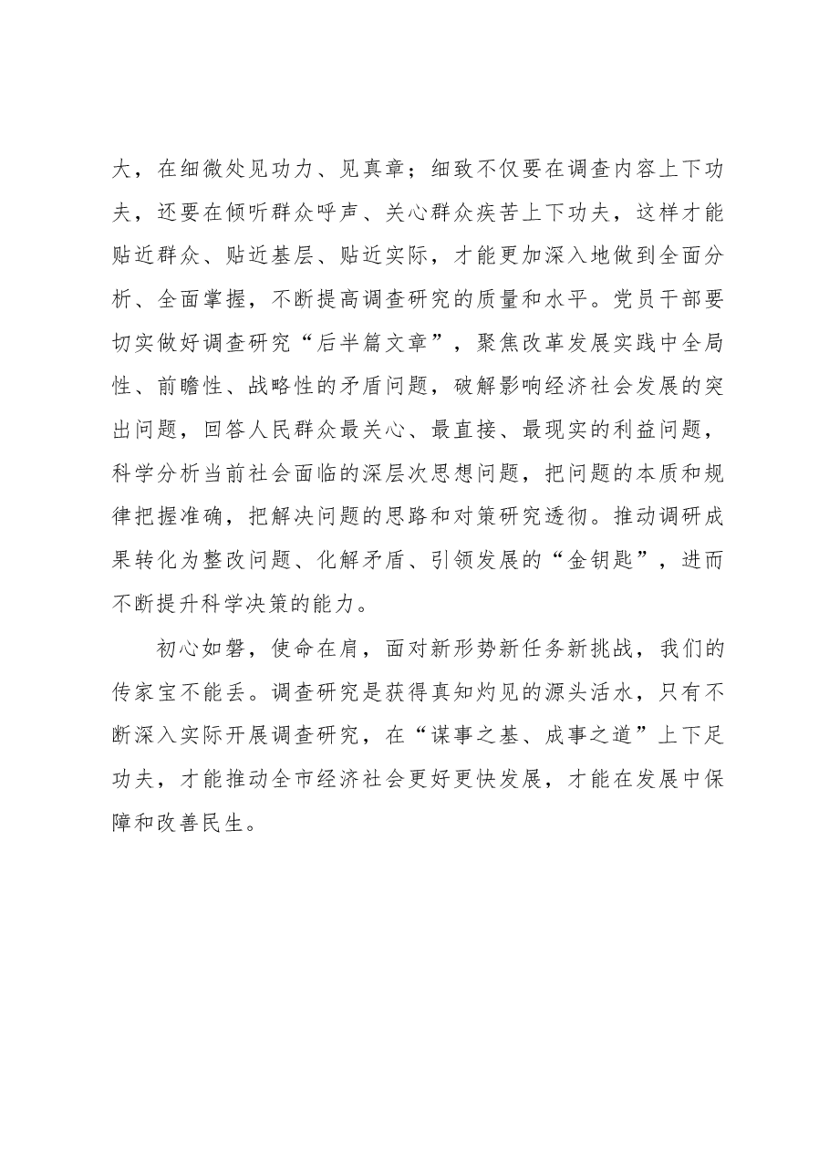 交流发言材料:调查研究要身入心入、求深求实.docx,第4页预览