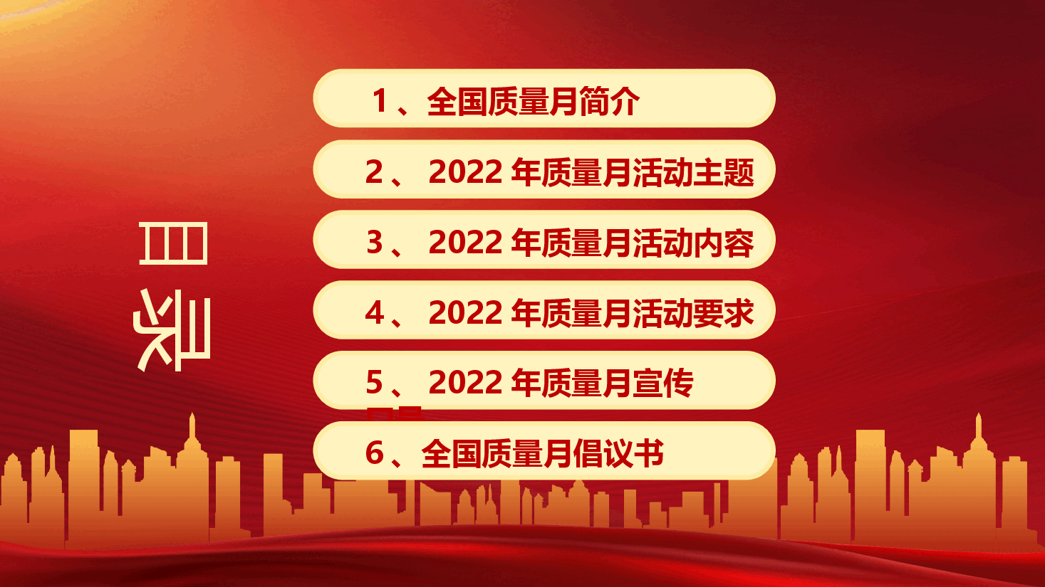 经典红色2022年全国质量月活动宣传PPT.pptx,第2页预览