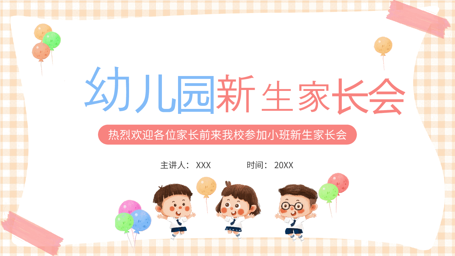 清新温馨幼儿园小班新生家长会主题PPT模板.pptx,第1页预览