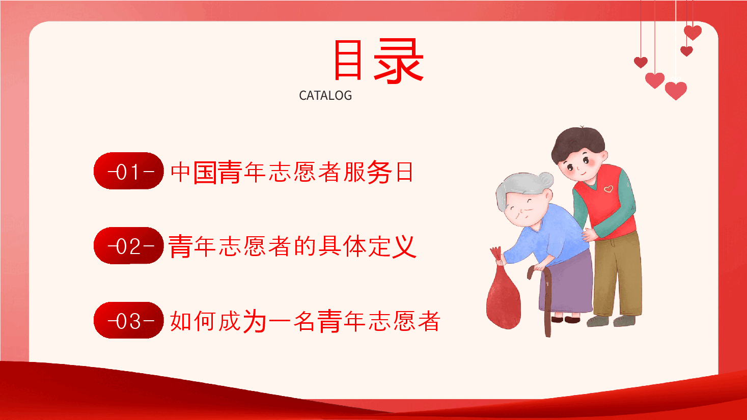 经典红色志愿者服务日PPT.pptx,第2页预览
