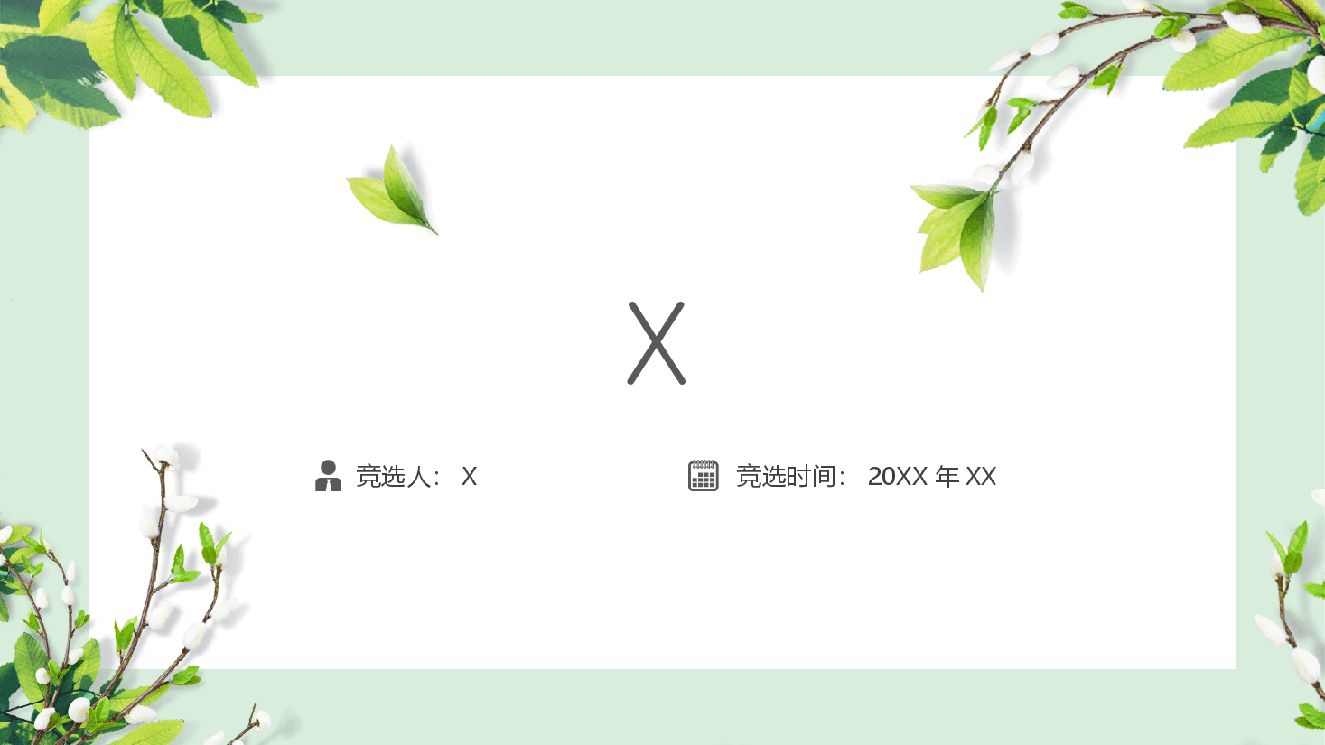清新简约风岗位竞聘演讲报告通用模板.pptx,第1页预览